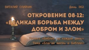 День 362. Откровение 08-12: Великая борьба между добром и злом | Библия на каждый день |Благая весть