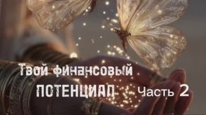 ФИНАНСОВЫЙ ПОТЕНЦИАЛ ЧАСТЬ 2
