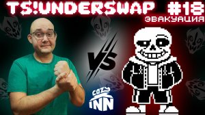 И СНОВА САНС... (эвакуация)▶ TS!Underswap #18