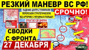 Свежая сводка 27 декабря! Резкий маневр! Центр Гуляйполя ПАЛ! Откат ВСУ до Днепра. Краматорск