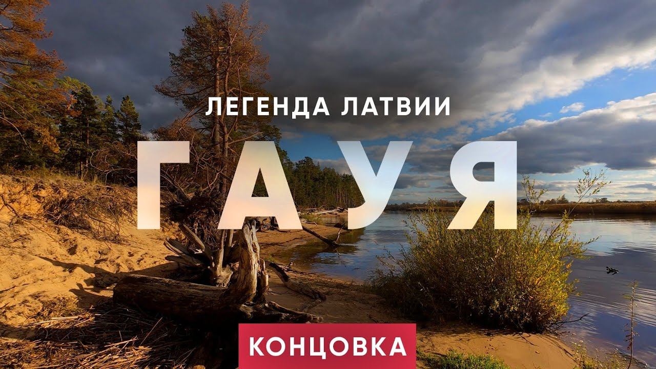 Сплав, который не забыть. Латвия. Гауя. Часть 6 смотреть онлайн