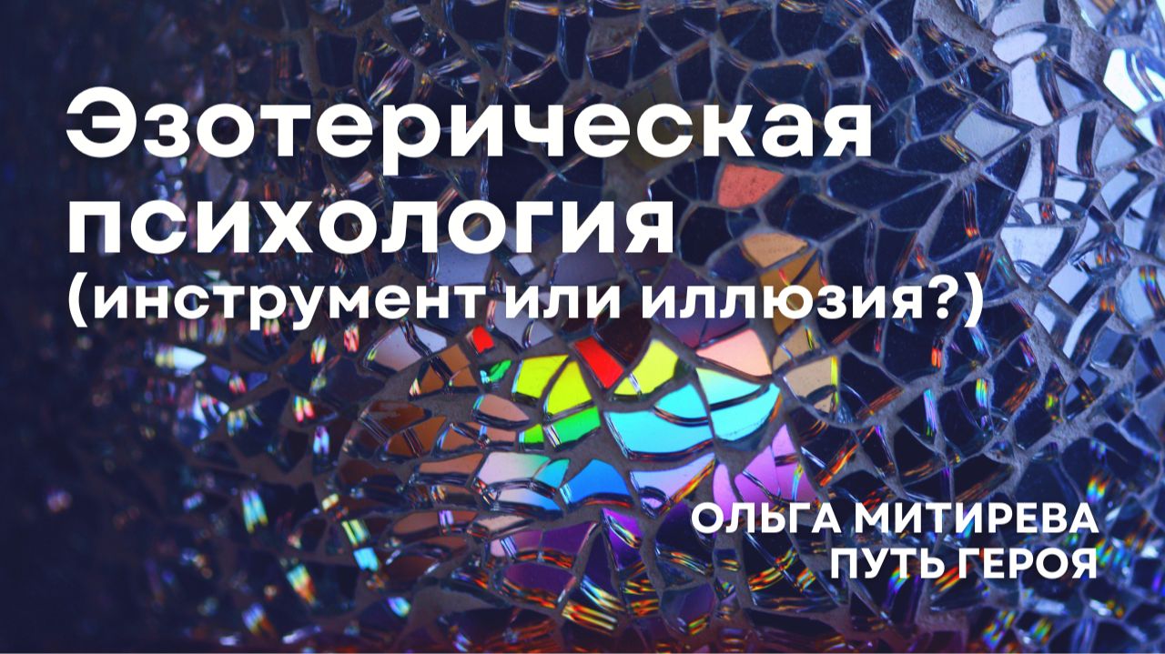 Эзотерическая психология - реальный инструмент или иллюзия? смотреть онлайн