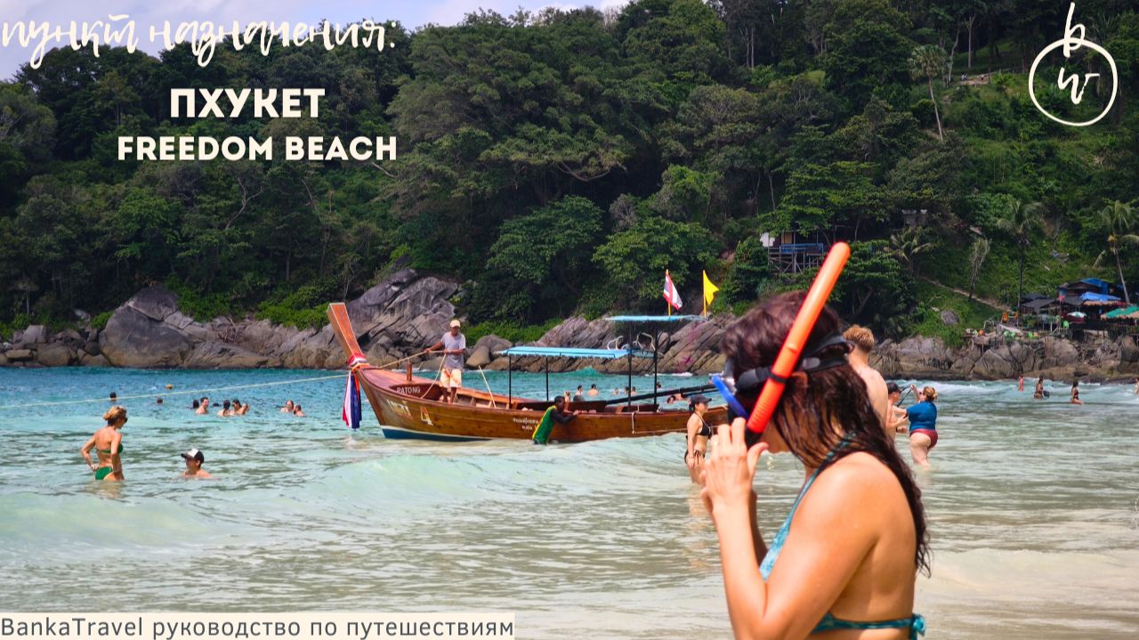 Пляж Фридом Пхукет. Скрытый пляж рядом с Патонгом смотреть онлайн