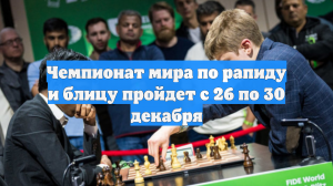 Чемпионат мира по рапиду и блицу пройдет с 26 по 30 декабря