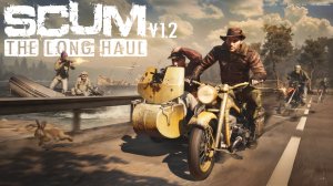 SCUM 1.2 ТРОГАЕМ ОБНОВУ