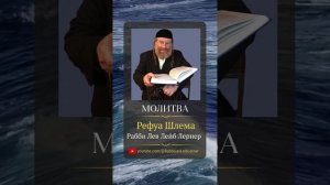 (2) Музыкальная молитва 🤲 «Рефуа Шлема» для Рабби Льва Лейба Лернера