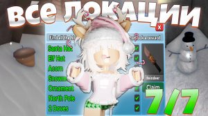 Как получить все предметы из списка Санты в MM2 Roblox? Как найти все 7 локаций в MURDER MYSTERY 2!
