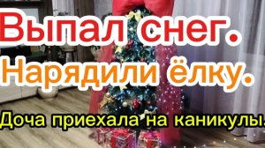 27-12-2025 Выпал снег.Нарядили ёлку.