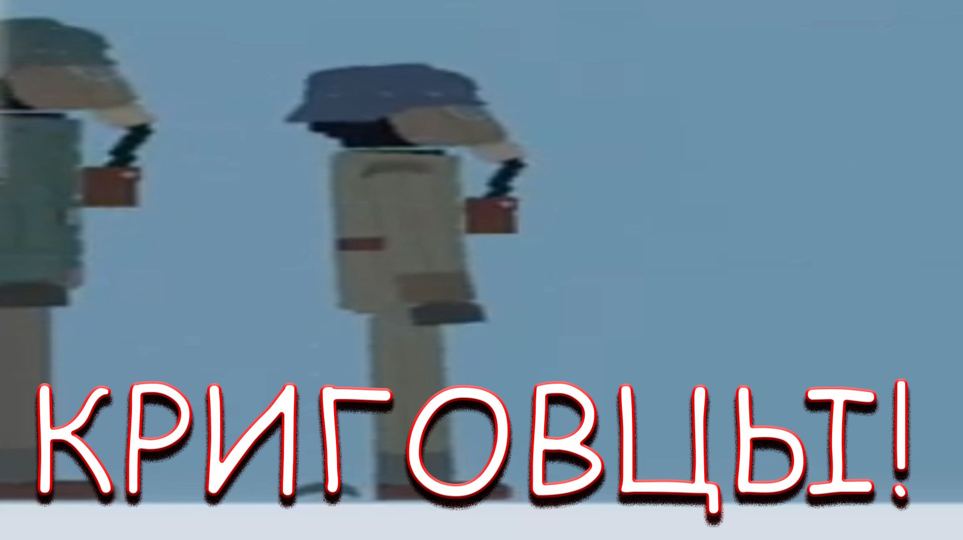 КРИГОВЦЫ! В PEOPLE PLAYGROUND смотреть онлайн