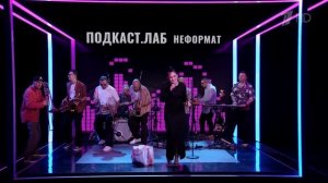 Зоя — Философия (Live @ Подкаст «Неформат» 2025)