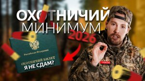 ОХОТМИНИМУМ 2025: экзамен для охотников и владельцев оружия в 2025 году