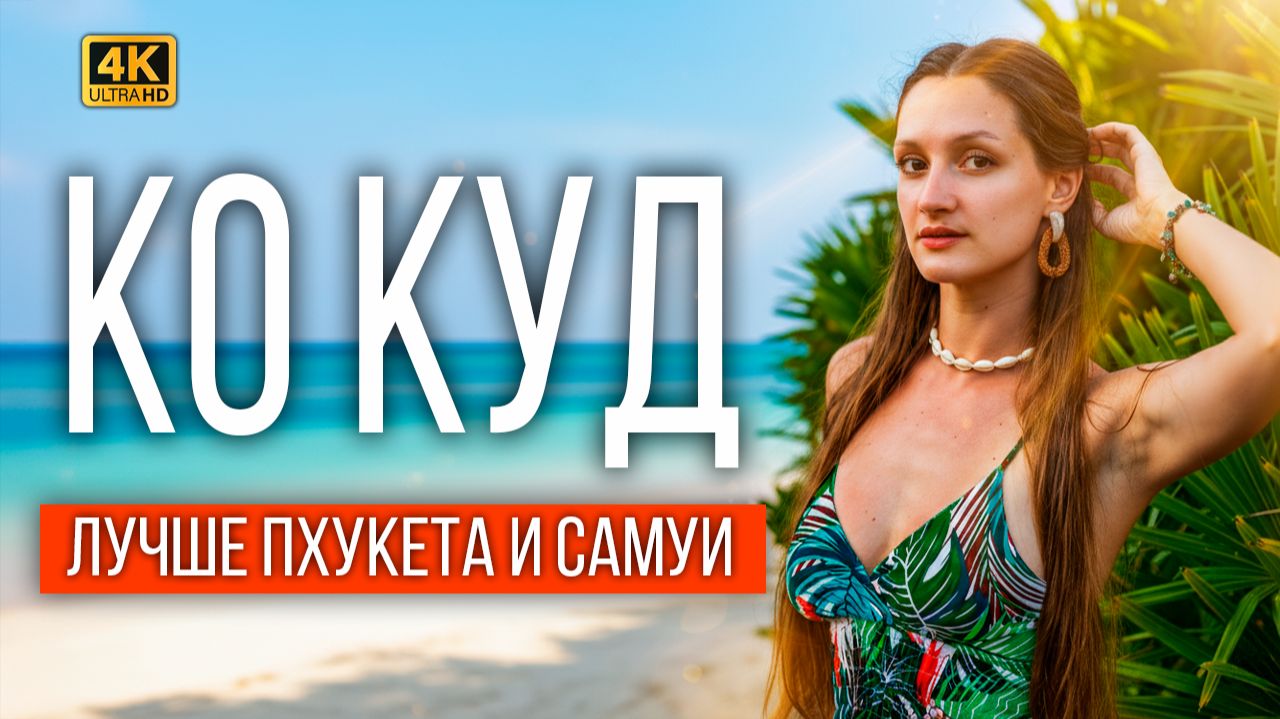 ЭТОТ ОСТРОВ МЕНЯЕТ ВСЁ! 🇹🇭 Ко Куд — рай или пустой хайп? смотреть онлайн