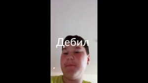 дебил