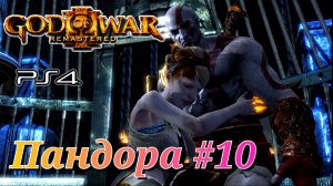 Пандора #10 God of War III Remastered ( Бог Войны 3 Обновленная версия ) русская озвучка