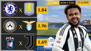 Челси - Астон Вилла | Удинезе - Лацио | Пиза - Ювентус