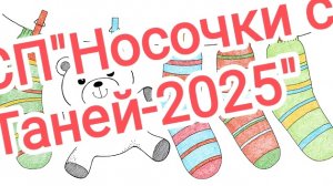 СП"Носочки с Таней-2025".Итоги