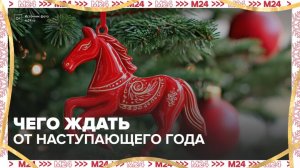 "Москва сегодня": каким станет наступающий 2026 год огненной красной лошади - Москва 24