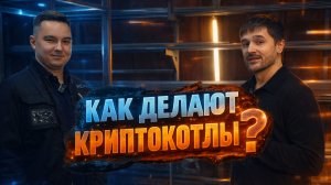 Мы на производстве криптокотлов AsicCool