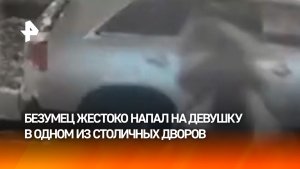 Напал со спины и повалил: девушка едва не стала жертвой неадеквата в Москве