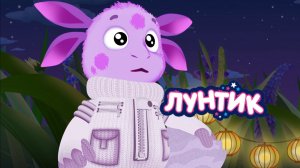 Лунтик — Мультфильм для Детей｜Лунтик и его друзья | Лунтик Мультик смотреть｜ Развивающая Игра