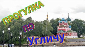 🌳Прогулка по⛪️Угличу🛳.#углич #ярославскаяобласть
