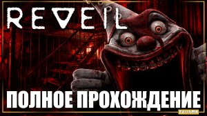ПСИХОЛОГИЧЕСКИЙ ХОРОР 2025? ➤ REVEIL  🅕 ПОЛНОЕ ПРОХОЖДЕНИЕ | На Русском | PC