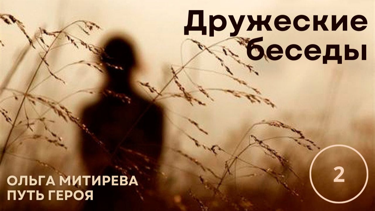Дружеские беседы - выпуск 2 смотреть онлайн