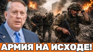 Дуглас Макгрегор | Армия на исходе — Украина истощена, Европа платит по счетам, а Киев теряет ресур