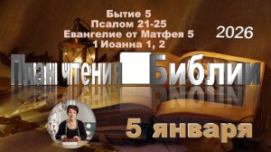 5 января 2026 - План чтения Библии