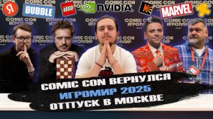 BUBBLE и UTOPIA SHOW // ЭСАД РИБИЧ и ФАМКЕ ЯНССЕН // COMIC CON ИГРОМИР 2025