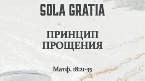 Принцип прощения (Матф. 18:21-35) | ЦЕРКОВЬ SOLA GRATIA