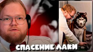 T2x2 СМОТРИТ ► T2X2 против SCP-ФОНДА (спасение Лаки 2) | нейрофильм