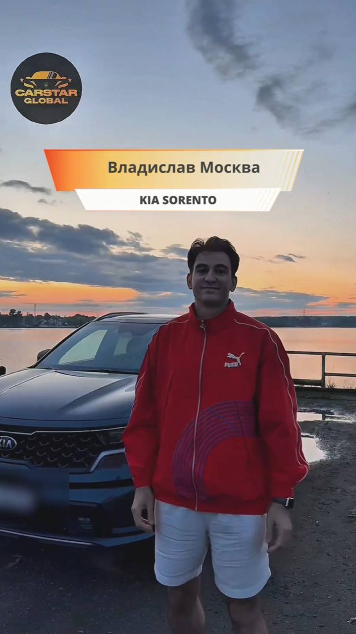 Владислав Москва | KIA Sorento #Отзыв_CarStarGlobal