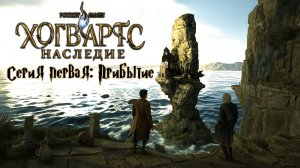 Хогвартс Наследие серия первая: Прибытие