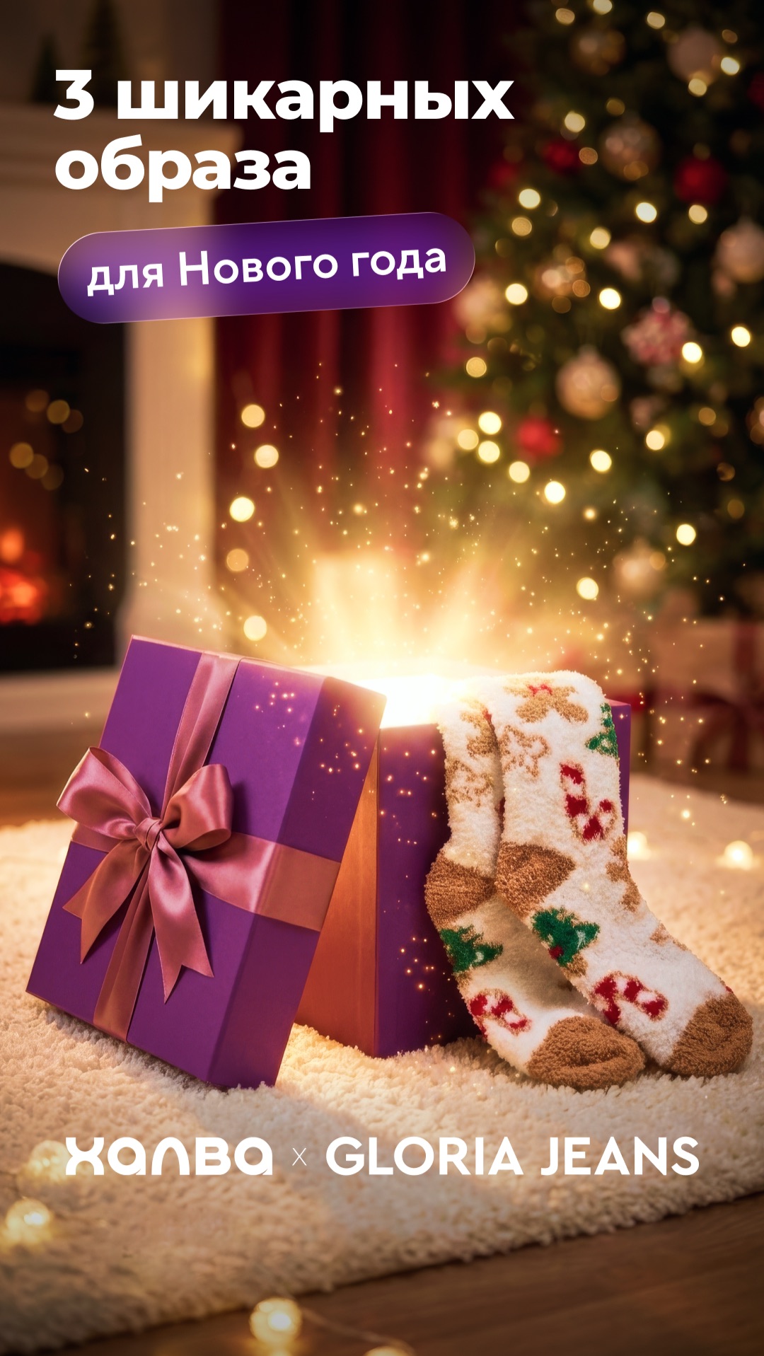 Халва Х Gloria Jeans. 3 образа для Нового года