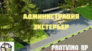 Администрация экстерьер,часть вторая