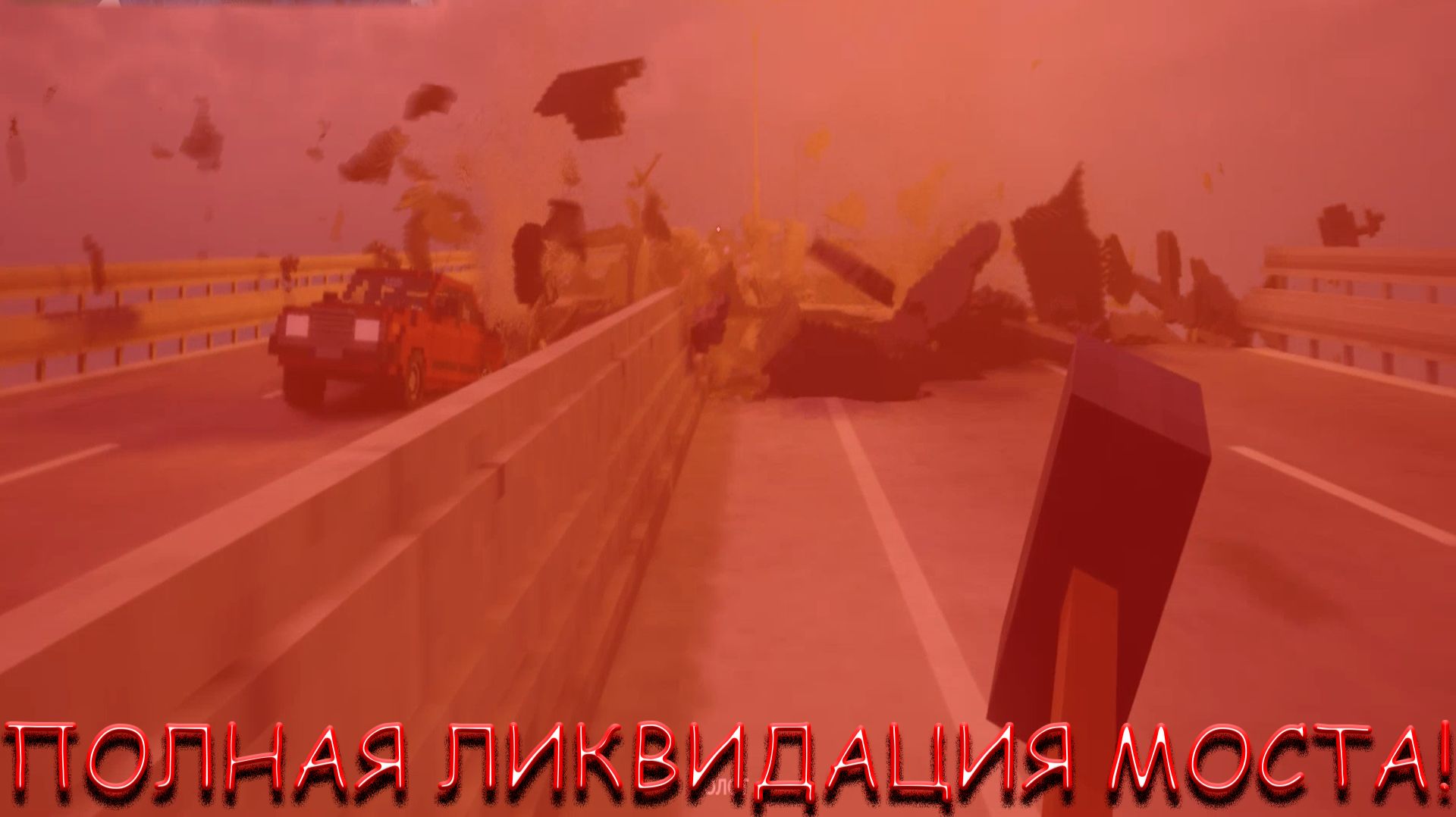 ПОЛНАЯ ЛИКВИДАЦИЯ МОСТА! В TEARDOWN смотреть онлайн