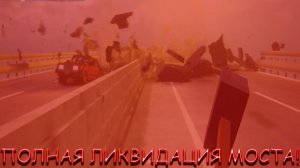 ПОЛНАЯ ЛИКВИДАЦИЯ МОСТА! В TEARDOWN
