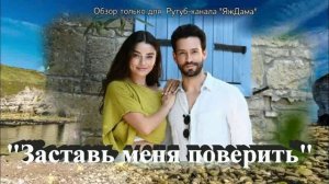 Заставь меня поверить: новый турецкий