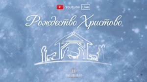 Праздник Рождества / 28.12.2025