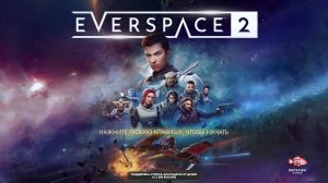 Everspace 2. Дотянуться до звезд...