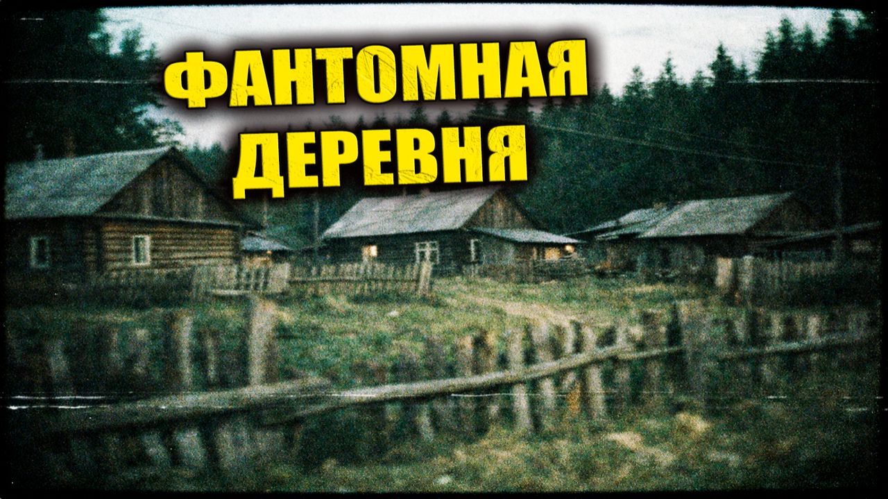 В 1971 году гидрологи нашли в тайге деревню без людей где время будто остановилось на одном дне смотреть онлайн
