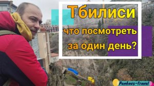 В Тбилиси на один день. Что можно увидеть?