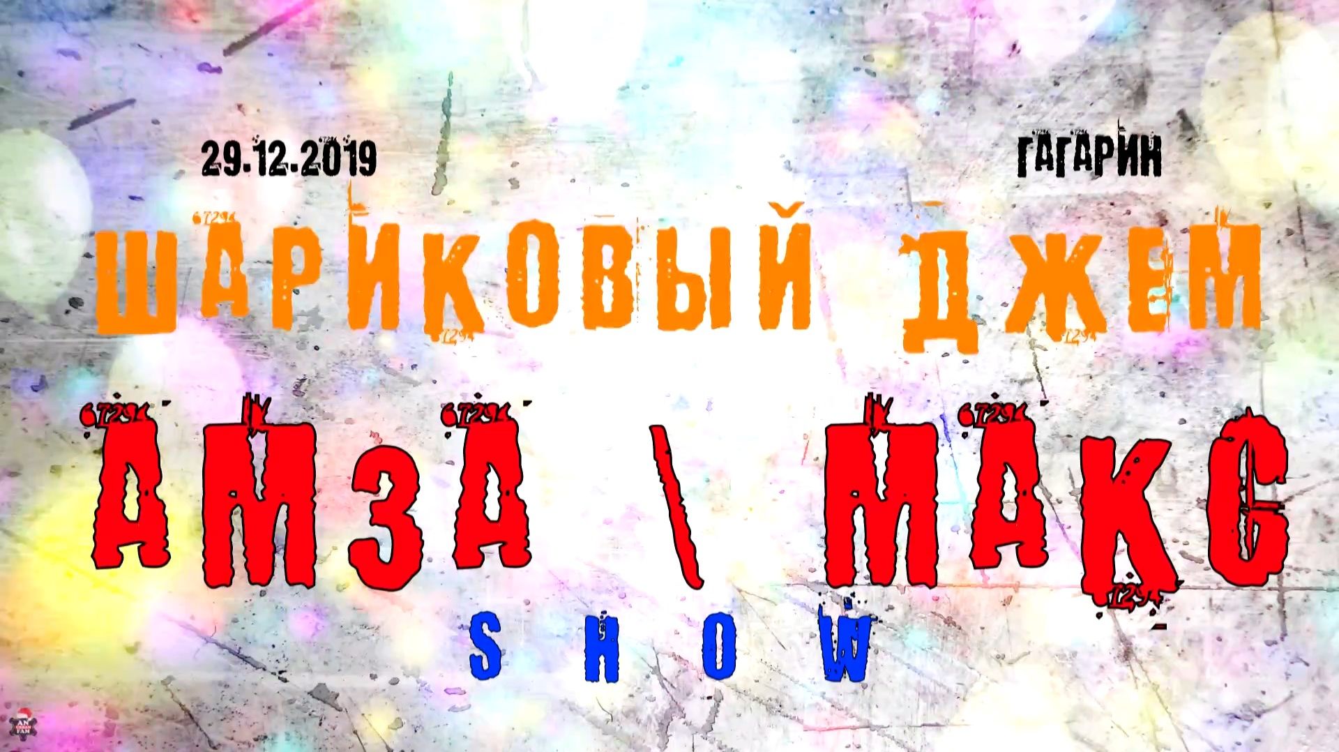 ЗУРБ_Шариковый джем 2019 (Гагарин)_Амза и Макс_29.12.2019