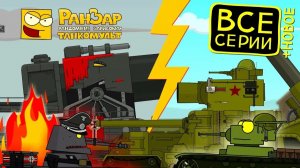 Танкомульт Операция Путь Героя РанЗар