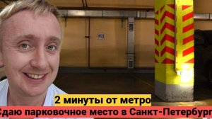 Хочу сдать в аренду паркинг в Санкт-Петербурге. Как и где я ищу клиентов.