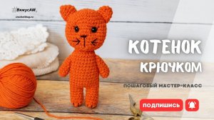 Как связать кота крючком? Мастер-класс амигуруми котенка со схемой и описанием | #ВяжусАМ