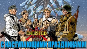 Enlisted - С наступающими праздниками!