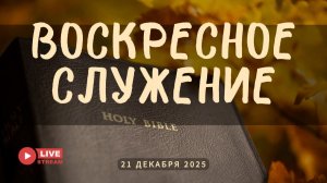 21' 12' 2025' МСК | Воскресное служение