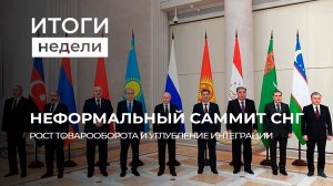 Итоги недели: Рождественские праздники в Беларуси | Саммит СНГ | Протесты фермеров в Европе